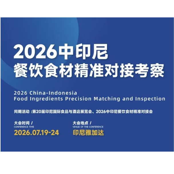 2026中印尼餐飲食材精準對接考察